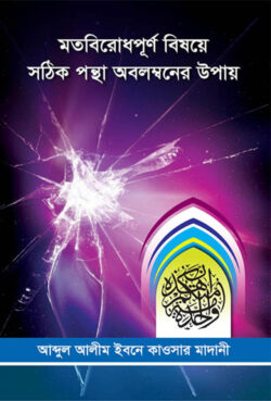 মতবিরোধপূর্ণ্ বিষয়ে সঠিক পন্থা অবলম্বনের উপায় - লেখক: আব্দুল আলীম ইবনে কাওসার - প্রকাশনী: আছ-ছিরাত প্রকাশনী - বিষয়: নতুন প্রকাশিত বই - mtbirodhpurn bishe sthik pntha oblmbner upa - আল মদিনা মার্ট