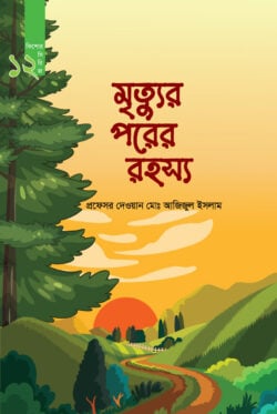 মৃত্যু পরের রহস্য (কিশোর সিরিজ- ১২) - লেখক: প্রফেসর দেওয়ান মো. আজিজুল ইসলাম - প্রকাশনী: রাহনুমা প্রকাশনী - বিষয়: নতুন প্রকাশিত বই - mtyu prer rhsy kishor sirij baro - আল মদিনা মার্ট