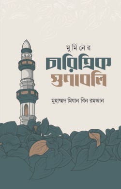 মুমিনের চারিত্রিক গুণাবলি - লেখক: মুহাম্মদ মিযান বিন রমজান - প্রকাশনী: ইলহাম ILHAM - বিষয়: নতুন প্রকাশিত বই - muminer charitroik gunabli - আল মদিনা মার্ট