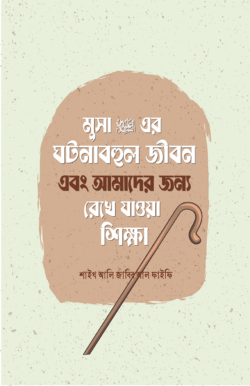 মুসা আলাইহিস সালামের ঘটনাবহুল জীবন এবং আমাদের জন্য রেখে যাওয়া শিক্ষা - লেখক: শাইখ আলী জাবির আল ফাইফী - প্রকাশনী: সমকালীন প্রকাশন - বিষয়: নতুন প্রকাশিত বই - musa alaihis salamer tnabhul jibn ebng amader jny rekhe zaoa shikha - আল মদিনা মার্ট