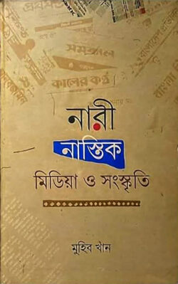 নারী, নাস্তিক, মিডিয়া ও সংস্কৃতি - লেখক: মুহিব খান - প্রকাশনী: রাহনুমা প্রকাশনী - বিষয়: নতুন প্রকাশিত বই - nari nastik midia o sngskti - আল মদিনা মার্ট