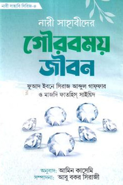 নারী সাহাবীদের গৌরবময় জীবন - লেখক: ফুআদ ইবনে সিরাজ আব্দুল গাফফার - প্রকাশনী: আশরাফী বুক ডিপো - বিষয়: নতুন প্রকাশিত বই - nari sahabider gourbm jibn - আল মদিনা মার্ট