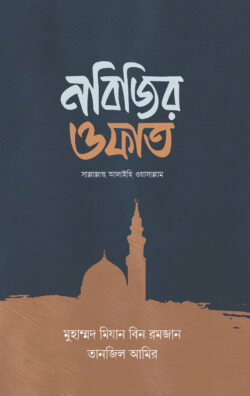 নবিজির ওফাত - লেখক: মুহাম্মদ মিযান বিন রমজান - প্রকাশনী: ইলহাম ILHAM - বিষয়: নতুন প্রকাশিত বই - nbijir ofat - আল মদিনা মার্ট