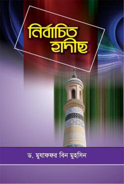 নির্বাচিত হাদীছ - লেখক: মুযাফফর বিন মুহসিন - প্রকাশনী: আছ-ছিরাত প্রকাশনী - বিষয়: নতুন প্রকাশিত বই - nirbachit hadichh - আল মদিনা মার্ট