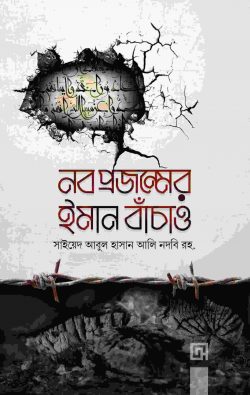 নব প্রজন্মের ইমান বাঁচাও | nb-prjnmer-iman-banchao | বিষয়: ইসলামিক বই | লেখক: সাইয়েদ আবুল হাসান আলী নদভী (রহ.) - আল মদিনা মার্ট