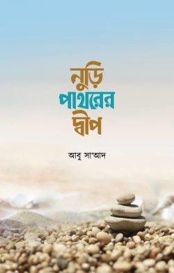 নুড়ি পাথরের দ্বীপ - লেখক: আবু সা’আদ - প্রকাশনী: আবরণ প্রকাশন - বিষয়: নতুন প্রকাশিত বই - nuri pathrer dwip - আল মদিনা মার্ট