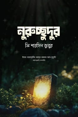 নুরুচ্ছুদুর ফি শারহিল কুবুর - লেখক: আল্লামা জালালুদ্দীন সুয়ূতী রহ. - প্রকাশনী: আল বুশরা প্রকাশনী - বিষয়: নতুন প্রকাশিত বই - nuruchchudur fi sharhil kubur - আল মদিনা মার্ট