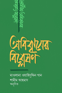 অবিশ্বাসের বিশ্লেষণ - লেখক: মাওলানা ওয়াহিদুদ্দিন খান - প্রকাশনী: ইলহাম ILHAM - বিষয়: নতুন প্রকাশিত বই - obishbaser bishleshn - আল মদিনা মার্ট