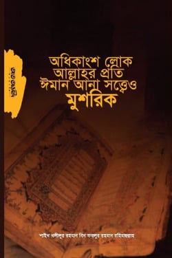 অধিকাংশ লোক আল্লাহর প্রতি ঈমান আনা সত্ত্বেও মুশরিক - লেখক: খলীলুর রহমান বিন ফযলুর রহমান - প্রকাশনী: আত তাওহীদ প্রকাশনী - বিষয়: নতুন প্রকাশিত বই - odhikangsh lok allahr proti iman ana sttbeo mushrik - আল মদিনা মার্ট