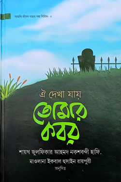 ঐ দেখা যায় তোমার কবর - লেখক: মাওলানা যুলফিকার আহমদ নকশবন্দী - প্রকাশনী: আশরাফী বুক ডিপো - বিষয়: নতুন প্রকাশিত বই - oi dekha za tomar kbr - আল মদিনা মার্ট