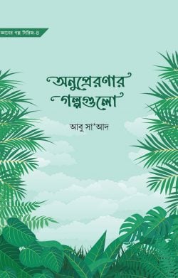 অনুপ্রেরণার গল্পগুলো - লেখক: আবু সা’আদ - প্রকাশনী: আবরণ প্রকাশন - বিষয়: নতুন প্রকাশিত বই - onuproernar glpgulo - আল মদিনা মার্ট