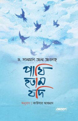 পাখি হতাম যদি - লেখক: ড. সালমান আল আওদাহ - প্রকাশনী: আবরণ প্রকাশন - বিষয়: নতুন প্রকাশিত বই - pakhi htam zdi - আল মদিনা মার্ট