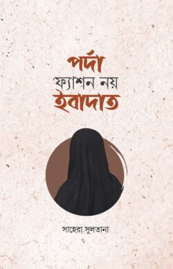 পর্দা ফ্যাশন নয় ইবাদাত - লেখক: সাহেরা সুলতানা - প্রকাশনী: আবরণ প্রকাশন - বিষয়: নতুন প্রকাশিত বই - prda fyashn ny ibadat - আল মদিনা মার্ট