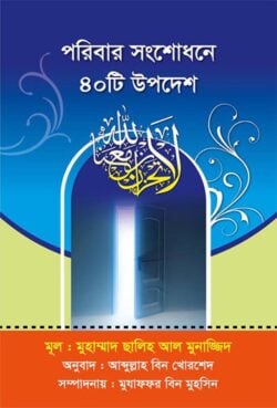পরিবার সংশোধনে ৪০ টি উপদেশ - লেখক: মুহাম্মাদ সালেহ আল মুনাজ্জিদ - প্রকাশনী: আছ-ছিরাত প্রকাশনী - বিষয়: নতুন প্রকাশিত বই - pribar sngshodhne chollish ti updesh - আল মদিনা মার্ট