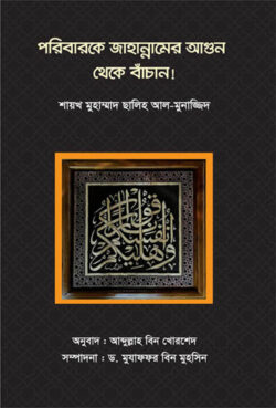 পরিবারকে জাহান্নামের আগুন থেকে বাঁচান - লেখক: মুহাম্মাদ সালেহ আল মুনাজ্জিদ - প্রকাশনী: আছ-ছিরাত প্রকাশনী - বিষয়: নতুন প্রকাশিত বই - pribarke jahannamer agun theke banchan - আল মদিনা মার্ট