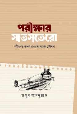 পরীক্ষার সাতসতেরো - লেখক: মাসুম আবদুল্লাহ - প্রকাশনী: রাহনুমা প্রকাশনী - বিষয়: নতুন প্রকাশিত বই - prikhar satstero - আল মদিনা মার্ট
