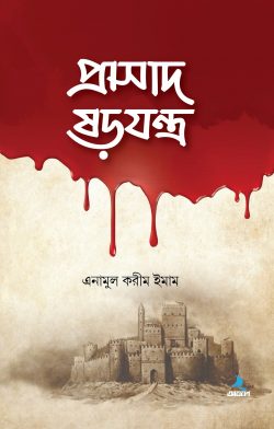 প্রাসাদ ষড়যন্ত্র - লেখক: এনামুল করীম ইমাম - প্রকাশনী: আবরণ প্রকাশন - বিষয়: নতুন প্রকাশিত বই - proasad shrzntr - আল মদিনা মার্ট