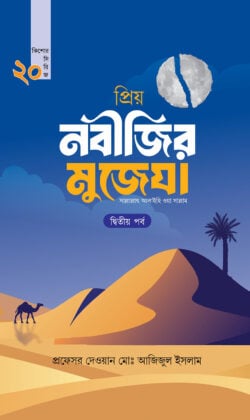 প্রিয় নবীজির মুজেযা - দ্বিতীয় পর্ব (কিশোর সিরিজ- ২০) - লেখক: প্রফেসর দেওয়ান মো. আজিজুল ইসলাম - প্রকাশনী: রাহনুমা প্রকাশনী - বিষয়: নতুন প্রকাশিত বই - proi nbijir mujeza dwiti prb kishor sirij bish - আল মদিনা মার্ট