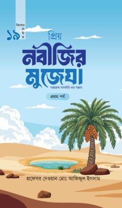 প্রিয় নবীজির মুজেযা - প্রথম পর্ব (কিশোর সিরিজ- ১৯) - লেখক: প্রফেসর দেওয়ান মো. আজিজুল ইসলাম - প্রকাশনী: রাহনুমা প্রকাশনী - বিষয়: নতুন প্রকাশিত বই - proi nbijir mujeza prothm prb kishor sirij unish - আল মদিনা মার্ট