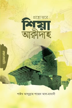 প্রশ্নোত্তরে শিয়া আক্বীদাহ - লেখক: শাইখ আব্দুল্লাহ শাহেদ আল-মাদানী - প্রকাশনী: আত তাওহীদ প্রকাশনী - বিষয়: নতুন প্রকাশিত বই - proshnottre shia akbidah - আল মদিনা মার্ট
