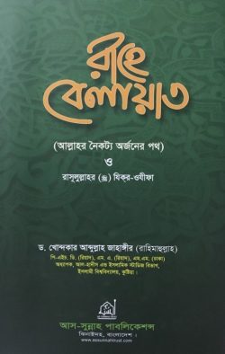 রাহে বেলায়াত - লেখক: ড. খোন্দকার আব্দুল্লাহ জাহাঙ্গীর - প্রকাশনী: আস-সুন্নাহ পাবলিকেশন্স - বিষয়: নতুন প্রকাশিত বই - rahe belaat - আল মদিনা মার্ট