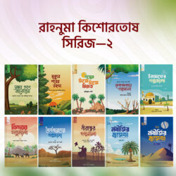 রাহনুমা কিশোরতোষ সিরিজ – ২ - লেখক: মুহাম্মাদ মাহমুদ আল কাজী - প্রকাশনী: রাহনুমা প্রকাশনী - বিষয়: নতুন প্রকাশিত বই - rahnuma kishortosh sirij dui - আল মদিনা মার্ট