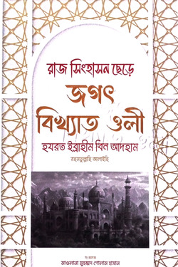 রাজ সিংহাসন ছেড়ে জগৎ বিখ্যাত ওলী - লেখক: মাওলানা মুহম্মদ গোলাম হাসান - প্রকাশনী: আল বুশরা প্রকাশনী - বিষয়: নতুন প্রকাশিত বই - raj singhasn chhee jgt bikhyat oli - আল মদিনা মার্ট