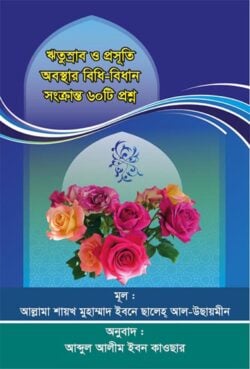 ঋতুস্রাব ও প্রসূতি অবস্থার বিধি-বিধান সংক্রান্ত ৬০টি প্রশ্ন - লেখক: শায়খ মুহাম্মাদ বিন সালেহ আল উসাইমীন (রহঃ) - প্রকাশনী: আছ-ছিরাত প্রকাশনী - বিষয়: নতুন প্রকাশিত বই - ritusrab o prosuti obsthar bidhi bidhan sngkroant shat ti proshn - আল মদিনা মার্ট