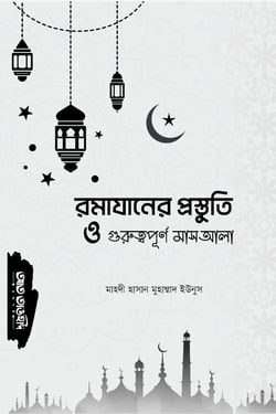 রমাযানের প্রস্তুতি ও গুরুত্বপূর্ণ - লেখক: হাফেয মাহমুদুল হাসান মাদানী - প্রকাশনী: আত তাওহীদ প্রকাশনী - বিষয়: নতুন প্রকাশিত বই - rmazaner prostuti o gurutbpurn - আল মদিনা মার্ট