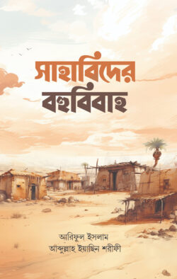 সাহাবিদের বহুবিবাহ - লেখক: আরিফুল ইসলাম - প্রকাশনী: ইলহাম ILHAM - বিষয়: নতুন প্রকাশিত বই - sahabider bhubibah - আল মদিনা মার্ট