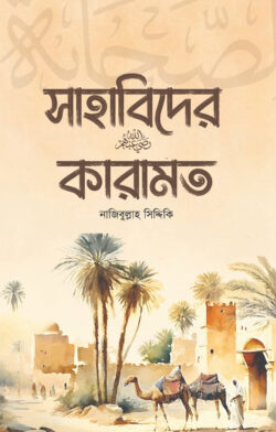 সাহাবিদের কারামত - লেখক: নাজীবুল্লাহ সিদ্দীকি - প্রকাশনী: ইলহাম ILHAM - বিষয়: নতুন প্রকাশিত বই - sahabider karamt - আল মদিনা মার্ট