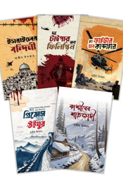 সায়ীদ উসমানের লেখা ৫টি বই একসাথে (প্যাকেজ) - লেখক: সায়ীদ উসমান - প্রকাশনী: রাহনুমা প্রকাশনী - বিষয়: নতুন প্রকাশিত বই - said usmaner lekha panch ti bi eksathe pyakej - আল মদিনা মার্ট