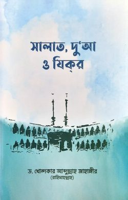 সালাত, দুআ ও যিকর - লেখক: ড. খোন্দকার আব্দুল্লাহ জাহাঙ্গীর - প্রকাশনী: আস-সুন্নাহ পাবলিকেশন্স - বিষয়: নতুন প্রকাশিত বই - salat dua o zikr - আল মদিনা মার্ট
