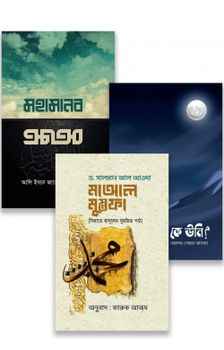 সীরাহ কম্বো ১ (ছাত্রদের জন্য) | sirah-kmbo-chhatrder-jny | বিষয়: সীরাতে রাসূল (সা.) | লেখক: শাইখ আলী জাবির আল ফাইফী - আল মদিনা মার্ট