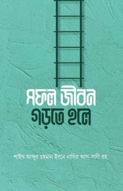 সফল জীবন গড়তে হলে - লেখক: শাইখ আব্দুর রহমান নাসির আল সাদি - প্রকাশনী: আবরণ প্রকাশন - বিষয়: নতুন প্রকাশিত বই - sfl jibn grte hle - আল মদিনা মার্ট