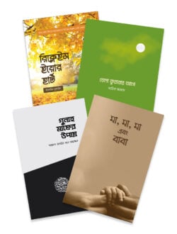 শাইখ আহমাদুল্লাহ রেকমেন্ডেড সমকালীনের ৪টি বই - লেখক: আরিফ আজাদ - প্রকাশনী: সমকালীন প্রকাশন - বিষয়: নতুন প্রকাশিত বই - shaikh ahmadullah rekmended smkaliner char ti bi - আল মদিনা মার্ট