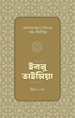 শাইখুল ইসলাম ইবনু তাইমিয়া রাহিমাহুল্লাহ: জীবন ও কর্ম - লেখক: আবুল হাসানাত কাসিম - প্রকাশনী: সমকালীন প্রকাশন - বিষয়: নতুন প্রকাশিত বই - shaikhul islam ibnu taimia rahimahullah jibn o krm - আল মদিনা মার্ট