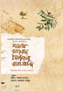 শায়খ আহমদ ইয়াসিনের জবানবন্দি - লেখক: আহমদ মানসুর - প্রকাশনী: রাহনুমা প্রকাশনী - বিষয়: নতুন প্রকাশিত বই - shakh ahmd iasiner jbanbndi - আল মদিনা মার্ট