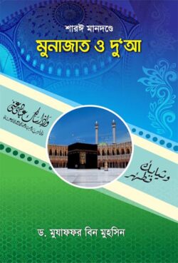 শারঈ মানদণ্ডে মুনাজাত ও দু‘আ - লেখক: মুযাফফর বিন মুহসিন - প্রকাশনী: আছ-ছিরাত প্রকাশনী - বিষয়: নতুন প্রকাশিত বই - shari mandnde munajat o dua - আল মদিনা মার্ট