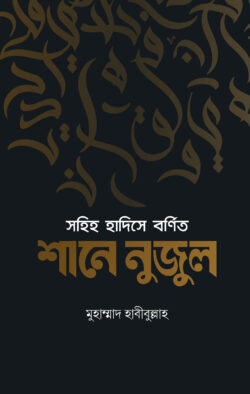 সহিহ হাদিসে বর্ণিত শানে নুজুল - লেখক: মুহাম্মাদ হাবীবুল্লাহ - প্রকাশনী: ইলহাম ILHAM - বিষয়: নতুন প্রকাশিত বই - shih hadise brnit shane nujul - আল মদিনা মার্ট