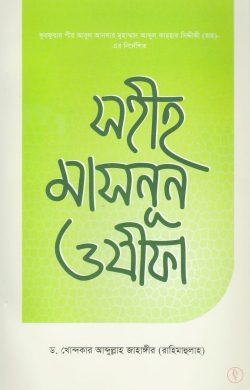 সহীহ মাসনুন ওযীফা - লেখক: ড. খোন্দকার আব্দুল্লাহ জাহাঙ্গীর - প্রকাশনী: আস-সুন্নাহ পাবলিকেশন্স - বিষয়: নতুন প্রকাশিত বই - shih masnun ozifa - আল মদিনা মার্ট