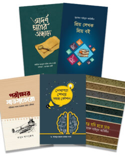 শিক্ষার্থী প্যাকেজ - লেখক: মাসুম আবদুল্লাহ - প্রকাশনী: রাহনুমা প্রকাশনী - বিষয়: নতুন প্রকাশিত বই - shikharthi pyakej - আল মদিনা মার্ট