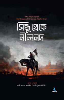 সিন্ধু থেকে নীলনদ - লেখক: আলী আহমাদ বাকাসীর - প্রকাশনী: আবরণ প্রকাশন - বিষয়: নতুন প্রকাশিত বই - sindhu theke nilnd - আল মদিনা মার্ট