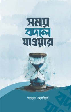 সময় বদলে যাওয়ার - লেখক: মাহফুজ হোসাইনী - প্রকাশনী: ইলহাম ILHAM - বিষয়: নতুন প্রকাশিত বই - sm bdle zaoar - আল মদিনা মার্ট