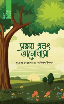 সময় এবং ভালোবাসা (কিশোর সিরিজ- ১১) - লেখক: প্রফেসর দেওয়ান মো. আজিজুল ইসলাম - প্রকাশনী: রাহনুমা প্রকাশনী - বিষয়: নতুন প্রকাশিত বই - sm ebng bhalobasa kishor sirij egaro - আল মদিনা মার্ট