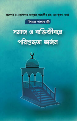 সমাজ ও ব্যক্তিজীবনে পরিশুদ্ধিতা অর্জন - লেখক: ড. খোন্দকার আব্দুল্লাহ জাহাঙ্গীর - প্রকাশনী: আস-সুন্নাহ পাবলিকেশন্স - বিষয়: নতুন প্রকাশিত বই - smaj o byktijibne prishuddhita orjn - আল মদিনা মার্ট