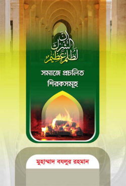 সমাজে প্রচলিত শিরকসমূহ - লেখক: মুহাম্মাদ বযলুর রহমান - প্রকাশনী: আছ-ছিরাত প্রকাশনী - বিষয়: নতুন প্রকাশিত বই - smaje prochlit shirksmuh - আল মদিনা মার্ট