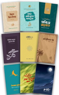 সমকালীন সীরাত প্যাকেজ - লেখক: আল্লামা সফিউর রহমান মুবারকপুরী (রহ.) - প্রকাশনী: সমকালীন প্রকাশন - বিষয়: নতুন প্রকাশিত বই - smkalin sirat pyakej - আল মদিনা মার্ট