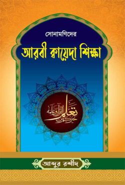 সোনামণিদের আরবী ক্বায়েদা শিক্ষা - লেখক: আব্দুর রশীদ - প্রকাশনী: আছ-ছিরাত প্রকাশনী - বিষয়: নতুন প্রকাশিত বই - sonamnider arbi kbaeda shikha - আল মদিনা মার্ট