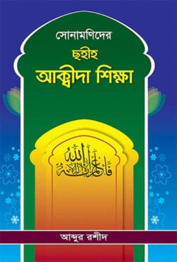 সোনামণিদের ছহীহ আক্বীদা শিক্ষা - লেখক: আব্দুর রশীদ - প্রকাশনী: আছ-ছিরাত প্রকাশনী - বিষয়: নতুন প্রকাশিত বই - sonamnider chhhih akbida shikha - আল মদিনা মার্ট